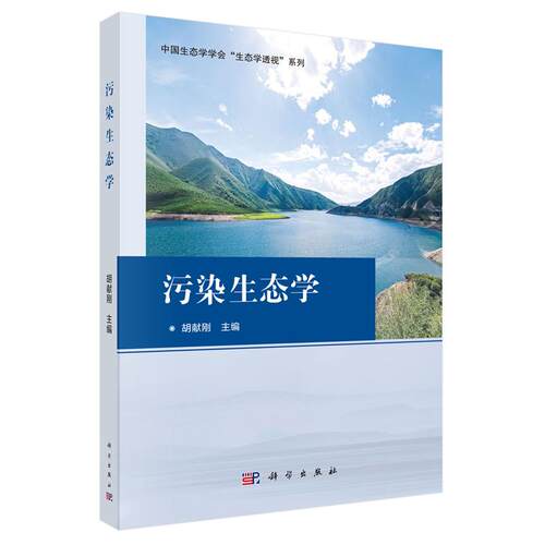 污染生态学 胡献刚 科学出版社9787030849809