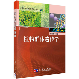 植物群体遗传学 徐刚标 9787030253354 科学出版社