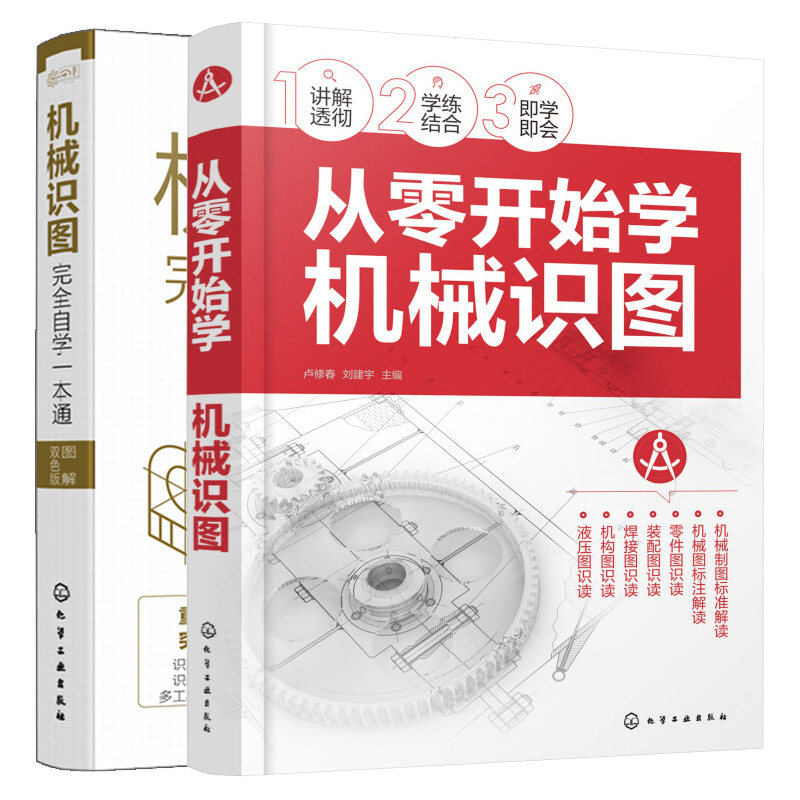 机械识图完 自学一本通(图解双色版)+ 从零开始学机械识图 2本化学工业出版社