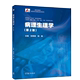 张根葆 高等学校十三五医学规划教材 杨勤 执业医师考试参考书 临床医务工作者和医学研究人员参考使用书 第2版 第二版 病理生理学