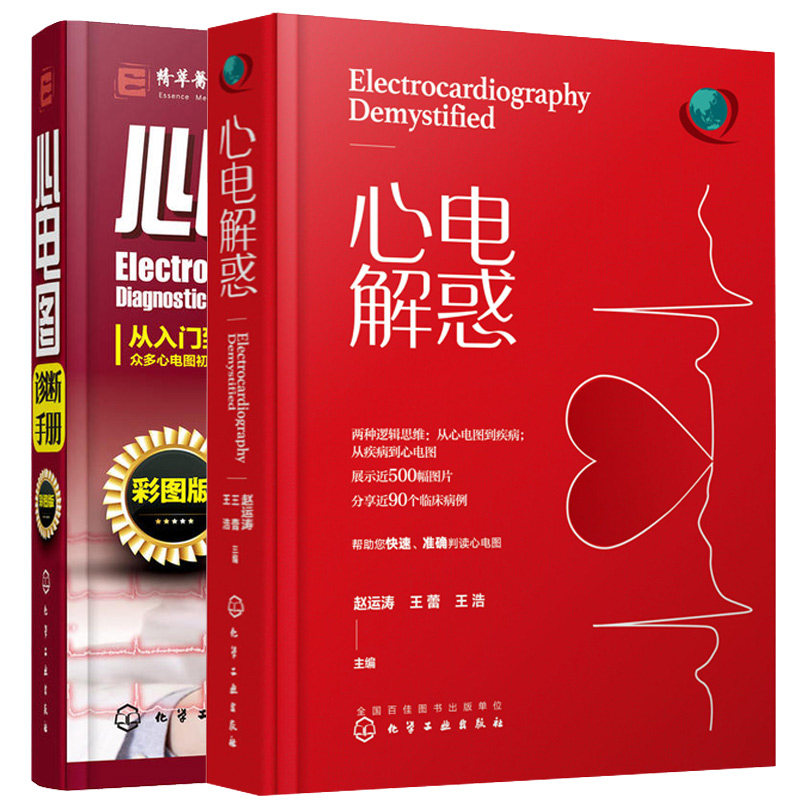 心电解惑+心电图诊断手册 2册 心电图入门心内科心血管心电图判读指南 心电图阅读技巧方法 掌握心电图诊断技巧从入门到精通图书籍