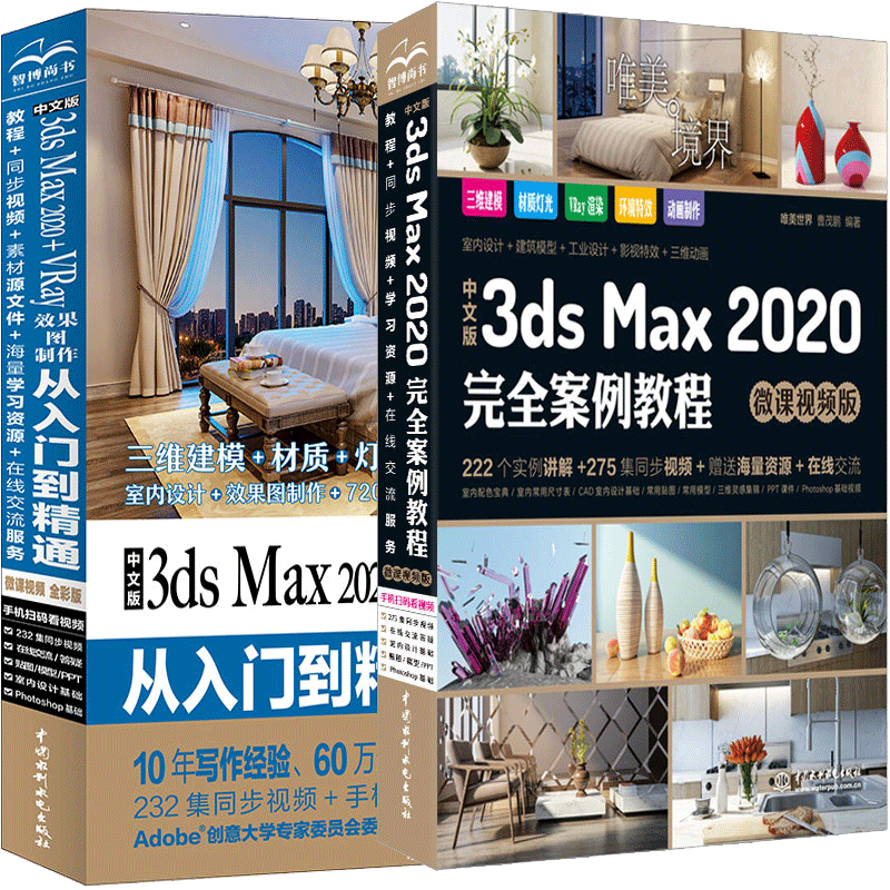 中文版3ds Max 2020案例教程+中文版3ds Max 2020 从入门到通 共2本 3ds Max 2020软件工具应用和VRay图制作视频实用书