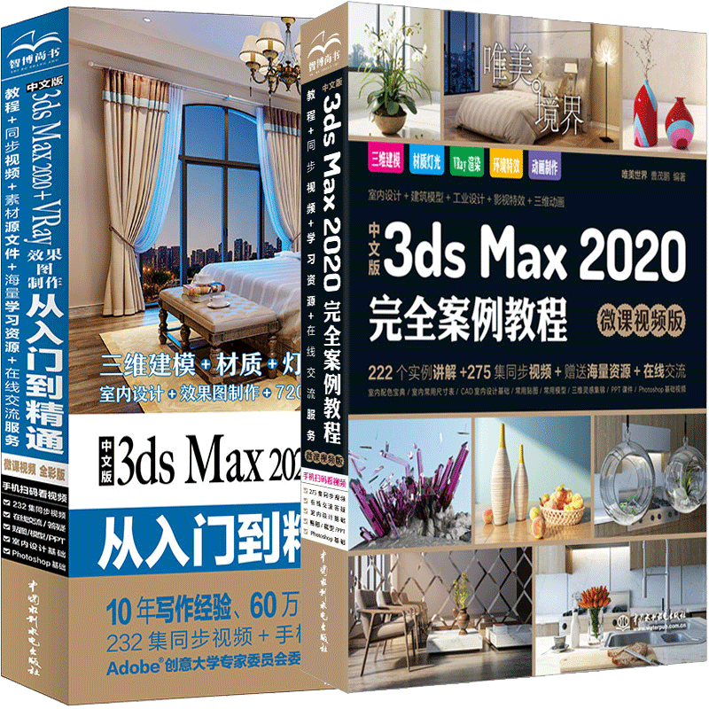 中文版3ds Max 2020案例教程+中文版3ds Max 2020 