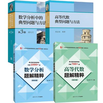 【全4册】数学分析中的典型问题与方法第三版裴礼文+高等代数典型问题与方法+数学分析题解粹+高等代数题解粹 第四版 钱吉林