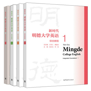 新时代明德大学英语综合教程1+2+3+教学参考书1 王守仁 黄国文 刘正光 何岚 李秀英 4本 高等教育出版社