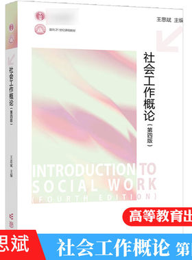 社会工作概论第四版第4版