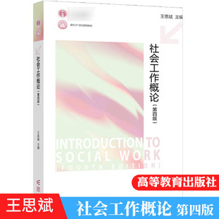 社会工作概论第四版第4版 王思斌社会学概论边燕杰陈皆明 高等教育出版社社会工作实务考研社会工作理论教材用书籍