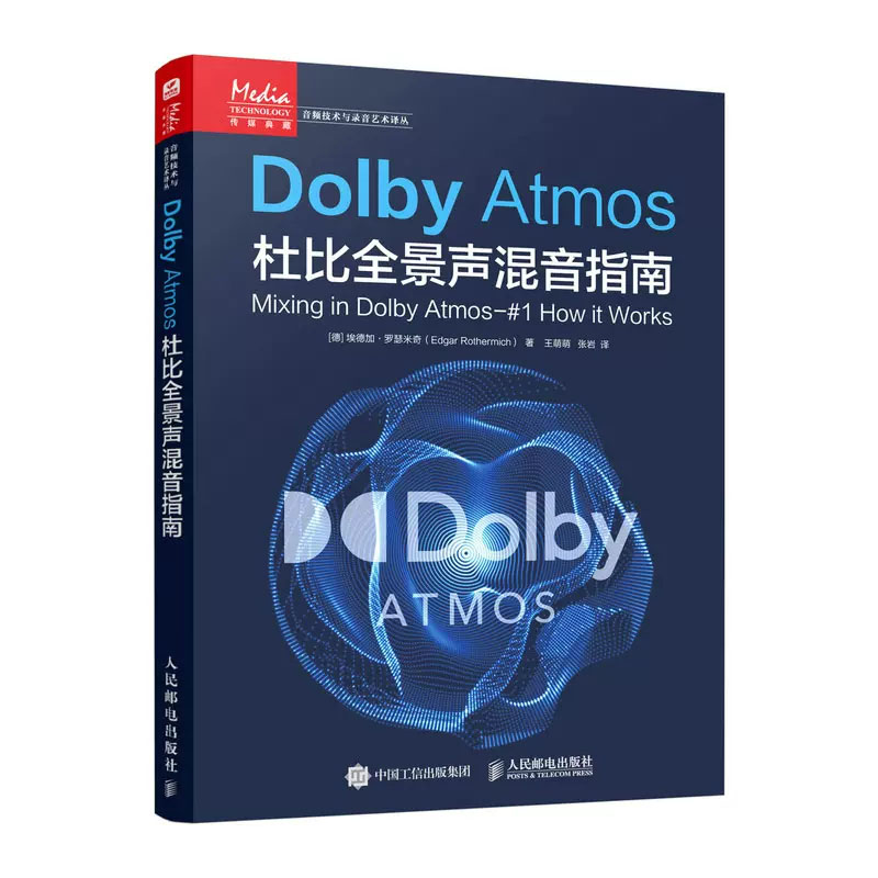 Dolby Atmos杜比全景声混音指南 [德]埃德加·罗瑟米奇 邮电出版社9787115635457