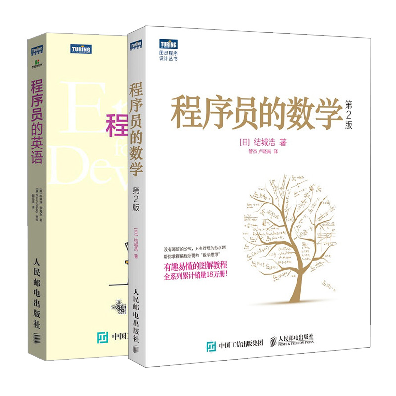 程序员的英语+程序员的数学 第2版 程序员编程英语自学教程入门书籍 IT