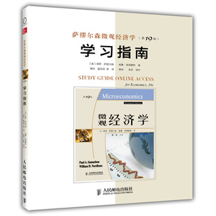 经济学原理 西方经济学 宏观微观经济学教材配套辅导 萨缪尔森微观经济学 社 学习指南 人民邮电出版 9787115350886 第19版
