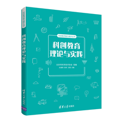 科创教育理论与实践 杜春燕 科创教育活动开展指导书籍 中小学校校外培训机构科技馆所等科技教师和科技辅导员培训书 清华社