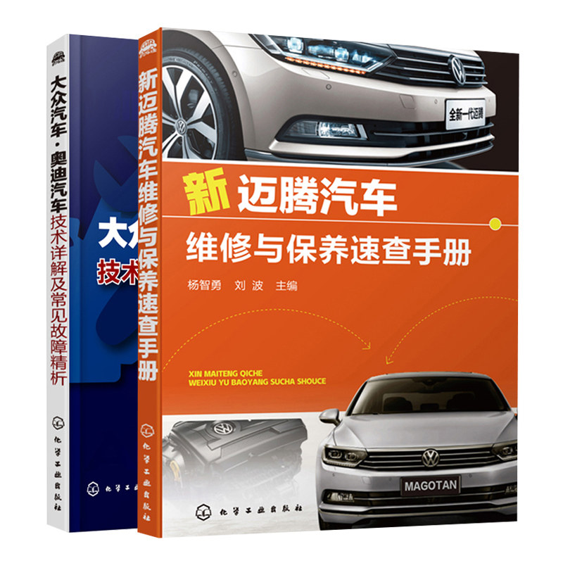 大众汽车 奥迪汽车技术详解及常见故障精析+新迈腾汽车维修与速查手册 2册大众奥迪汽车发动机电气维修手册汽车故障诊断排除书