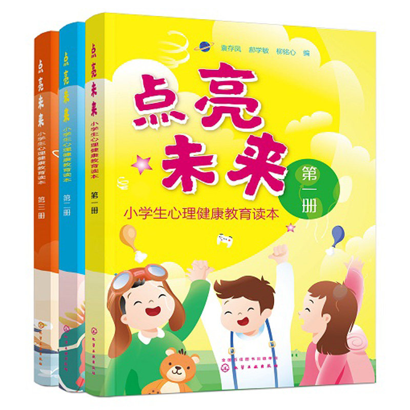 点亮未来 小学生心理健康教育读本 一册 二册 三册 青少年心理健康