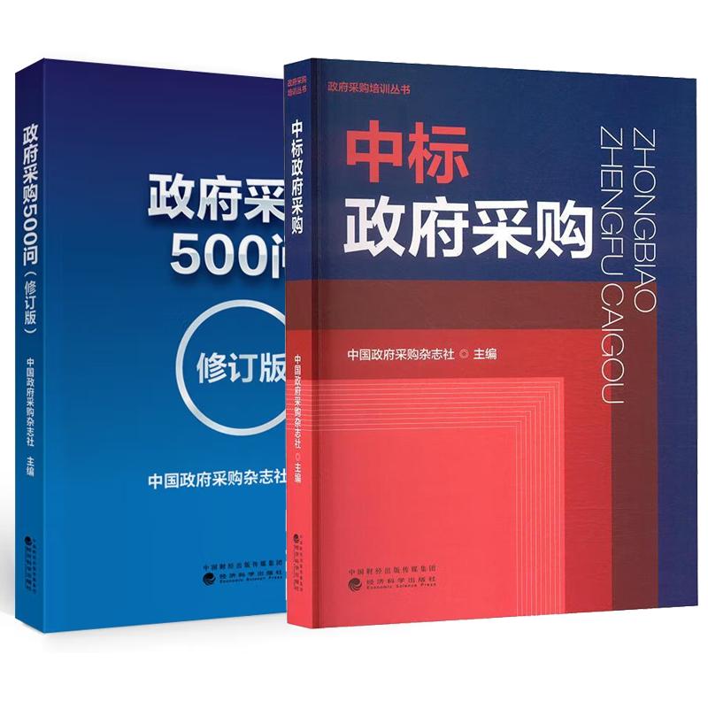 【全2册】中标政府采购+政府采购500问 (修订版) 中国政府采购杂志社 政府采购培训丛书