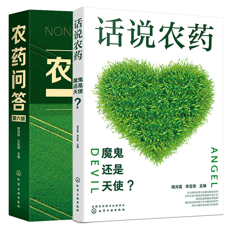 农药问答 第六版+话说农药：魔鬼还是天使？ 2本化学工业出版社图书籍