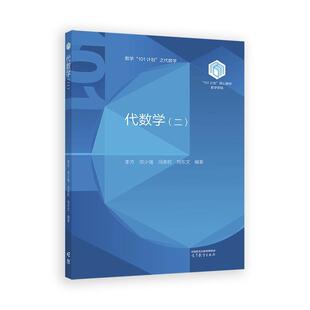代数学 二 李方 邓少强 冯荣权 刘东文 高等教育出版社9787040630336