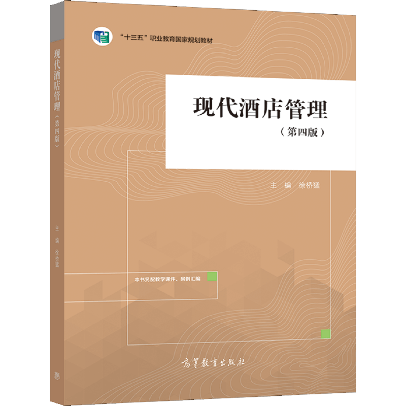 现代酒店管理 第四版4版 徐桥猛 9787040532319 高等教育出版社图书籍