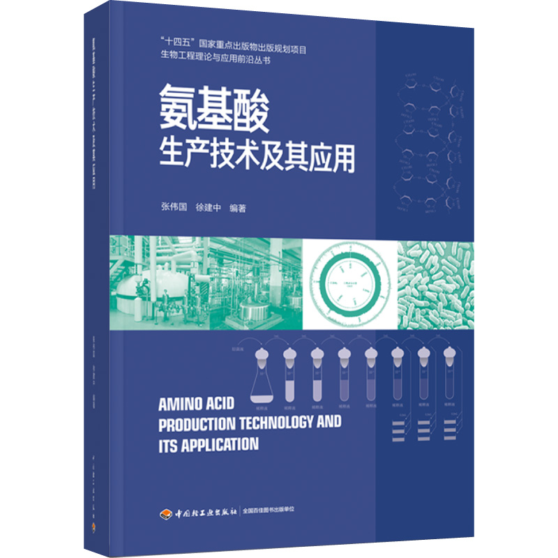 氨基酸生产技术及其应用 张伟，徐建中 9787518433469 中轻工业出版社