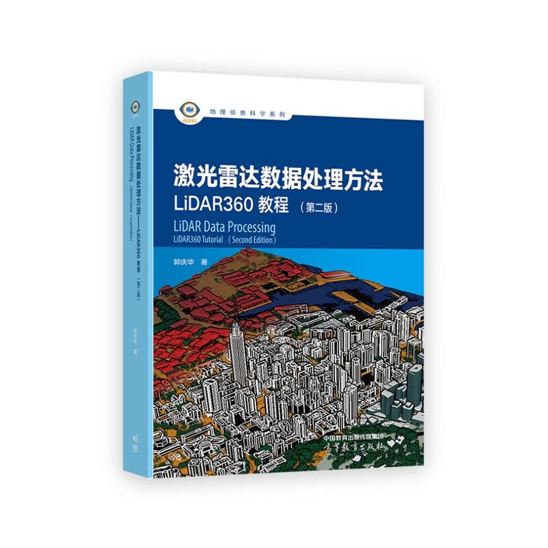 激光雷达数据处理方法 LiDAR360教程 第二版 郭庆华 高等教育出版社9787040640328