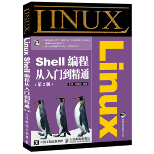 Shell编程从入门到通 Shell教程书籍 2版 程序员学Linux linuxshell编程技术书 Shell脚本编程基础教程 Linux