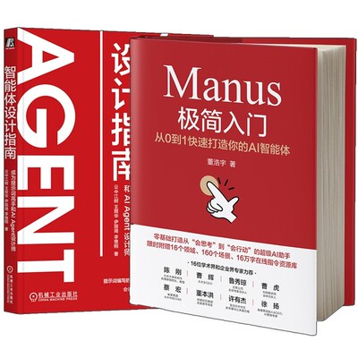 Manus极简入门 从0到1快速打造你的AI智能体+智能体设计指南 成为提示词高手和AI Agent设计师 DeepSeek大模型智能体设计书