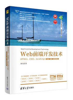 Web前端开发技术 HTML5 CSS3 JavaScript 第4版 第四版 题库 微课视频版 储久良 计算机教材书 清华社 9787302615446