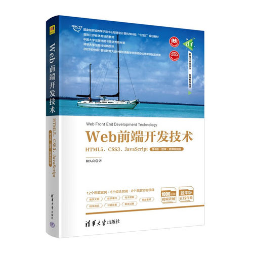 Web前端开发技术 HTML5 CSS3 JavaScript 第4版 第四版 题库 微课视频版 储久良 计算机教材书 清华社 9787302615446