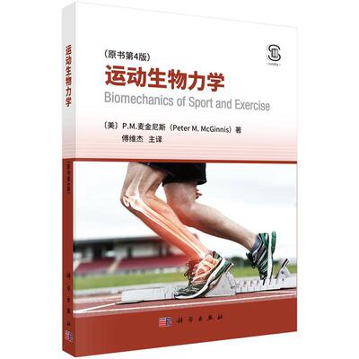 运动生物力学 原书第4版 P M 麦金尼斯著 傅维杰译 9787030787156 科学出版社