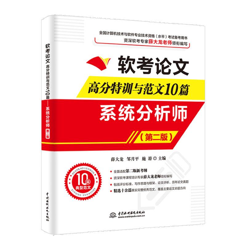 软考论文高分训及范文10篇 系统分析师 第二版 薛大龙 邹月平  施流 中国水利水电出版社9787522633565预售