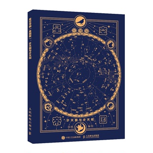 9787115570130 徐刚 步天图与步天规 星空帝 邮电出版 星图版 社