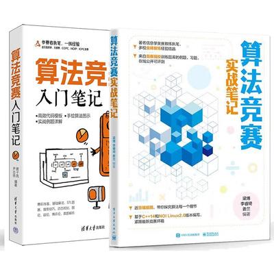 【全2册】算法竞赛入门笔记+算法竞赛实战笔记 算法竞赛实例解题技巧教程书