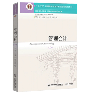 管理会计 第5版 吴大军 牛彦秀 以现代企业所处的社会经济环境为背景 东北财经大学会计学系列教材十二五普通高等教育本科教材书
