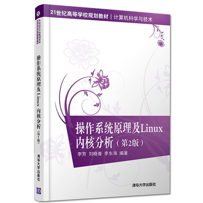 操作系统原理及Linux内核分析 第2版21世纪高等学校规划教材计算机科学与技术计算机工作科技人员参考清华大学出版社9787302503590