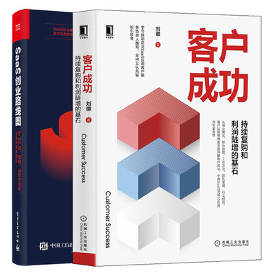 客户成功 持续复购和利润陡增的基石+SaaS创业路线图 to B产品营销 运营方法论及实战案例解读 SaaS行业toB企业服务产品书