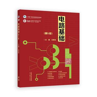 电路基础 第5版 王慧玲 高等教育出版社9787040641424