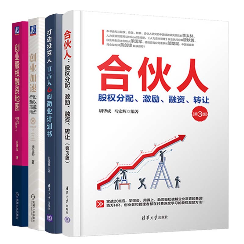 合伙人 股权分配 激励 融资 转让 第3版+打动投资人 直击人心的商业计划书+创业加速 股权融资行动指南+创业股权融资地图 引入