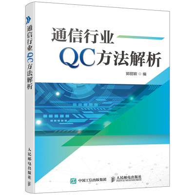 通信行业QC方法解析 郭丽颖 质量管理QC小组基础知识QC小组活动程序小组活动成果整理和常用统计方法通信行业QC专业培训教材书