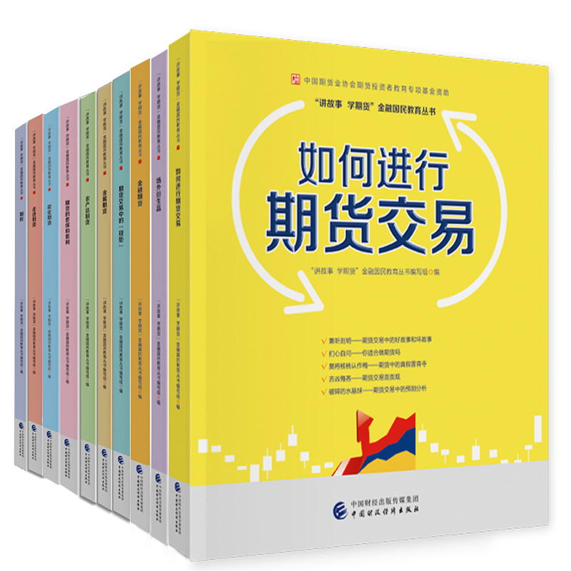中国财政经济出版社讲故事学期货