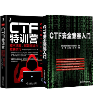 解题方法与竞赛技巧 技术详解 共2册 CTF特训营 CTF安全竞赛入门