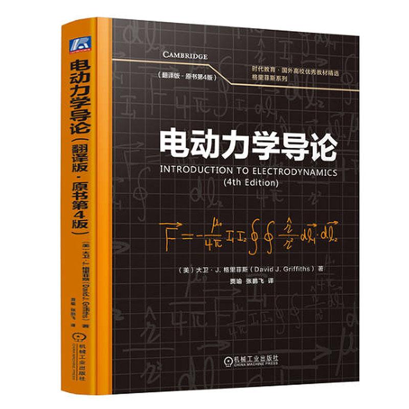 电动力学导论 翻译版 原书第4版 大卫 J 格里菲斯 机械工业出版社9787111778103