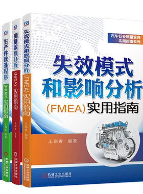 失效模式和影响分析FMEA实用指南+测量系统分析 MSA 实用指南+生产件批准程序PPAP实用指南+产品质量先期策划 APQP 实用指南书