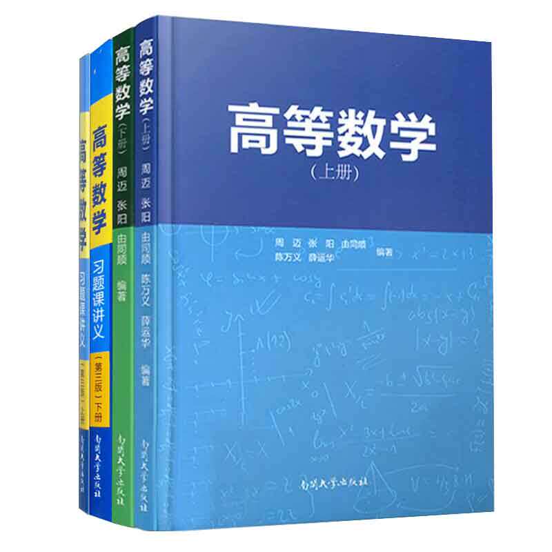 高等数学 周迈 张阳 由同顺 等 上册+下册+高等数学题课讲义第三版3版 上册+下册 薛运华 赵志勇 4本 南开大学出版社
