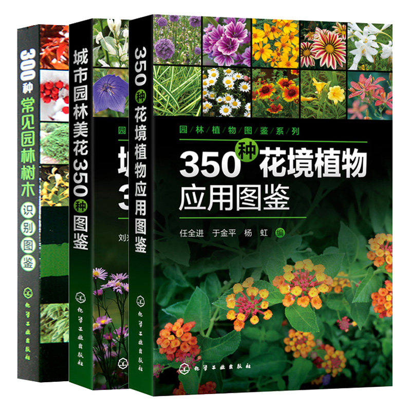 城市园林美花350种图鉴+300种常见园林树木识别图鉴+300种常见园林树木识别图鉴 园林花卉树木学名科属形态识别特征习性鉴别指书籍