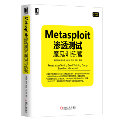 Metasploit渗透测试魔鬼训练营 诸葛建伟，陈力波，田繁 等 9787111434993 机械工业出版社