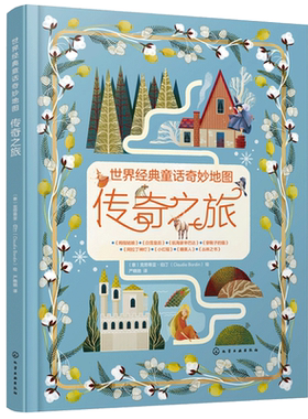 童话奇妙地图 传奇之旅 化工社  8个世界安徒生 格林童话 记忆力和想象力 意大利插画师 插画书籍