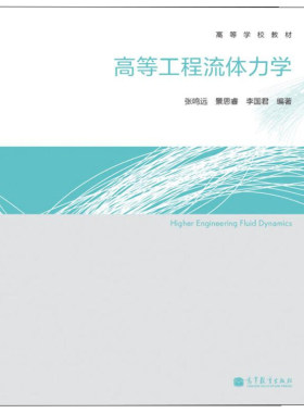 高等工程流体力学Higher Engineering Fluid Dynamics 张鸣远 高等学校教材 流体力学基本微分方程组高等教育出版社 9787040335514