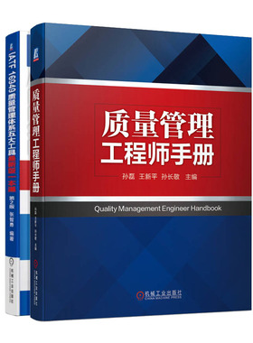 质量管理工程师手册+IATF 16949质量管理体系五大工具新版一本通（第2版）书籍