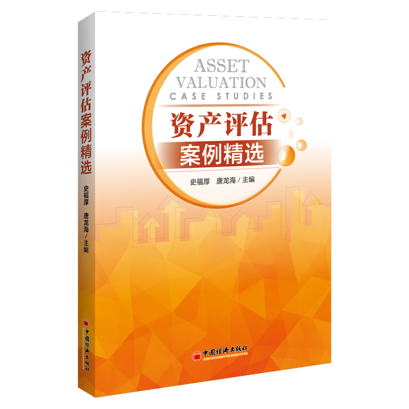 资产评估案例精选 史福厚 经济社 企业价值公司动态股权无形资产专利权价值评估 土地使用权案例 抵押质押融资房地产价值评估书籍