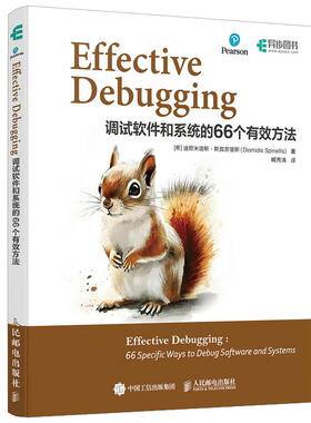 Effective Debugging：调试软件和系统的66个有效方法 [希] 迪欧米迪斯·斯宾奈里斯 邮电出版社