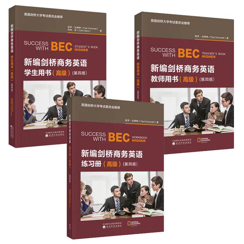 新编剑桥商务英语 教师用书+学生用书+练习册 高级 第四版 罗 达姆 3本 经济科学出版社
